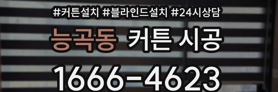 능곡동 커튼 시공