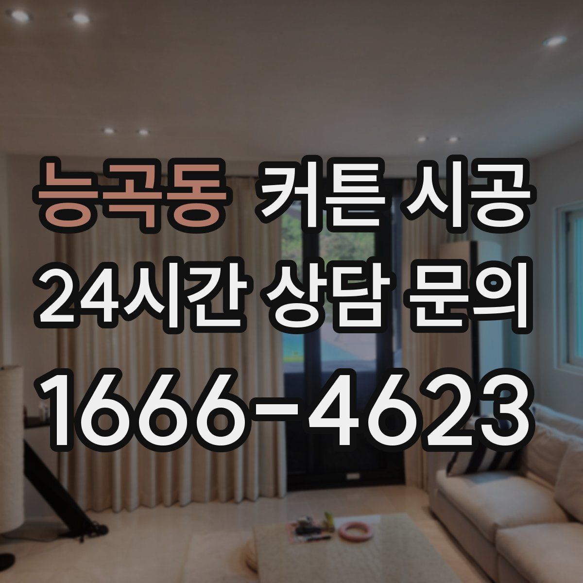 능곡동 커튼 시공