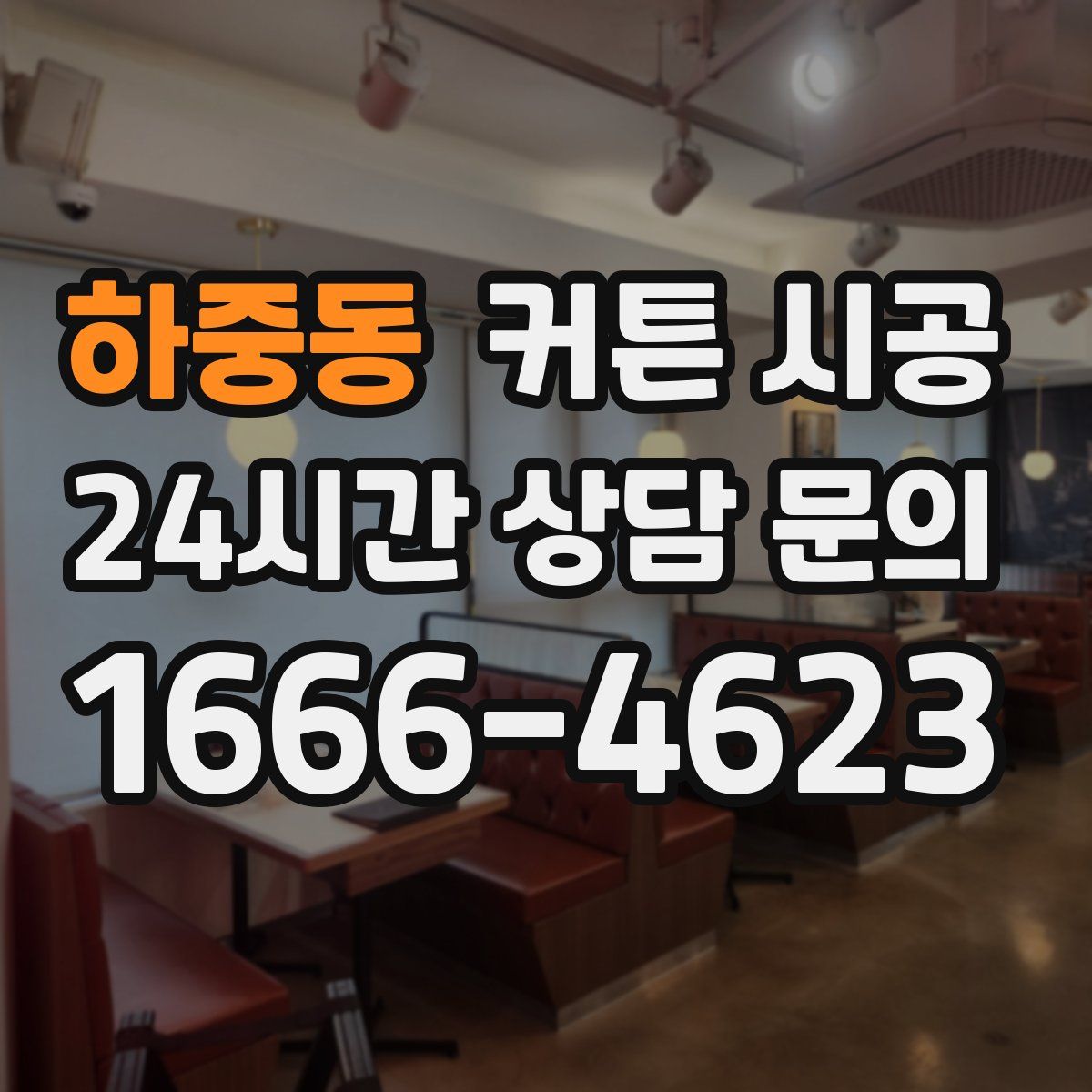 하중동 커튼 시공