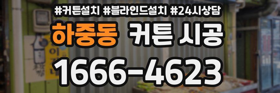 하중동 커튼 시공