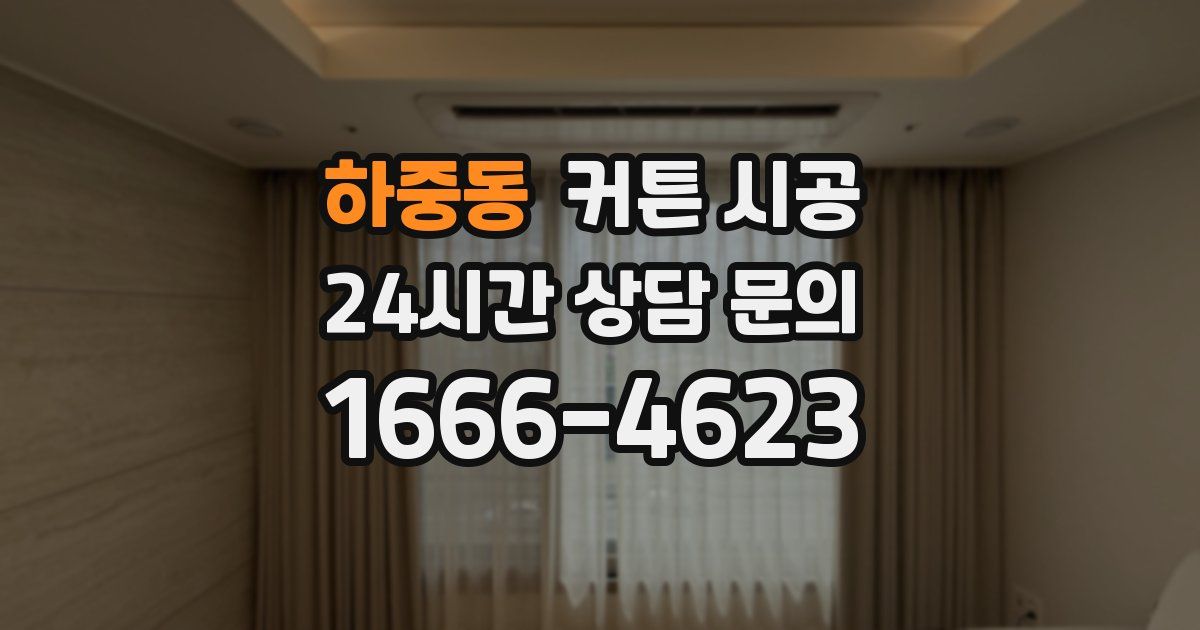 하중동 커튼 시공