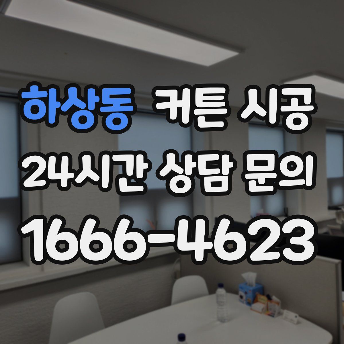 하상동 커튼 시공