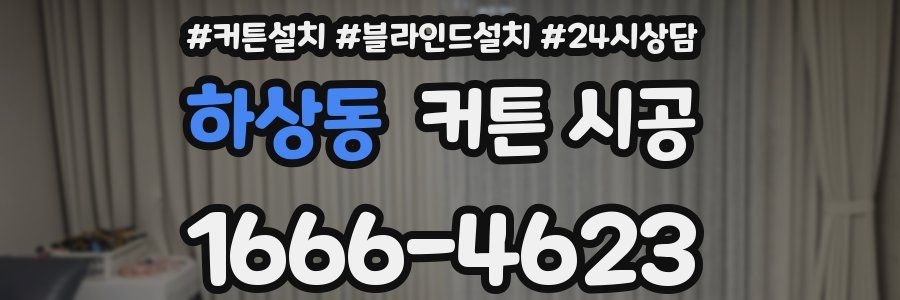하상동 커튼 시공