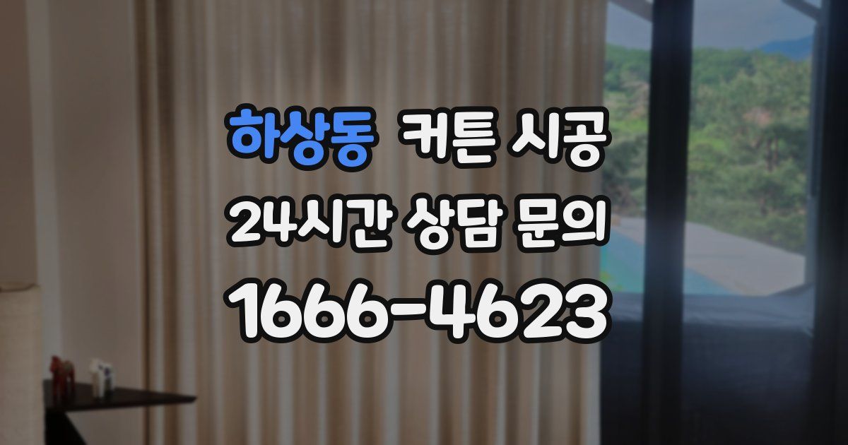 하상동 커튼 시공