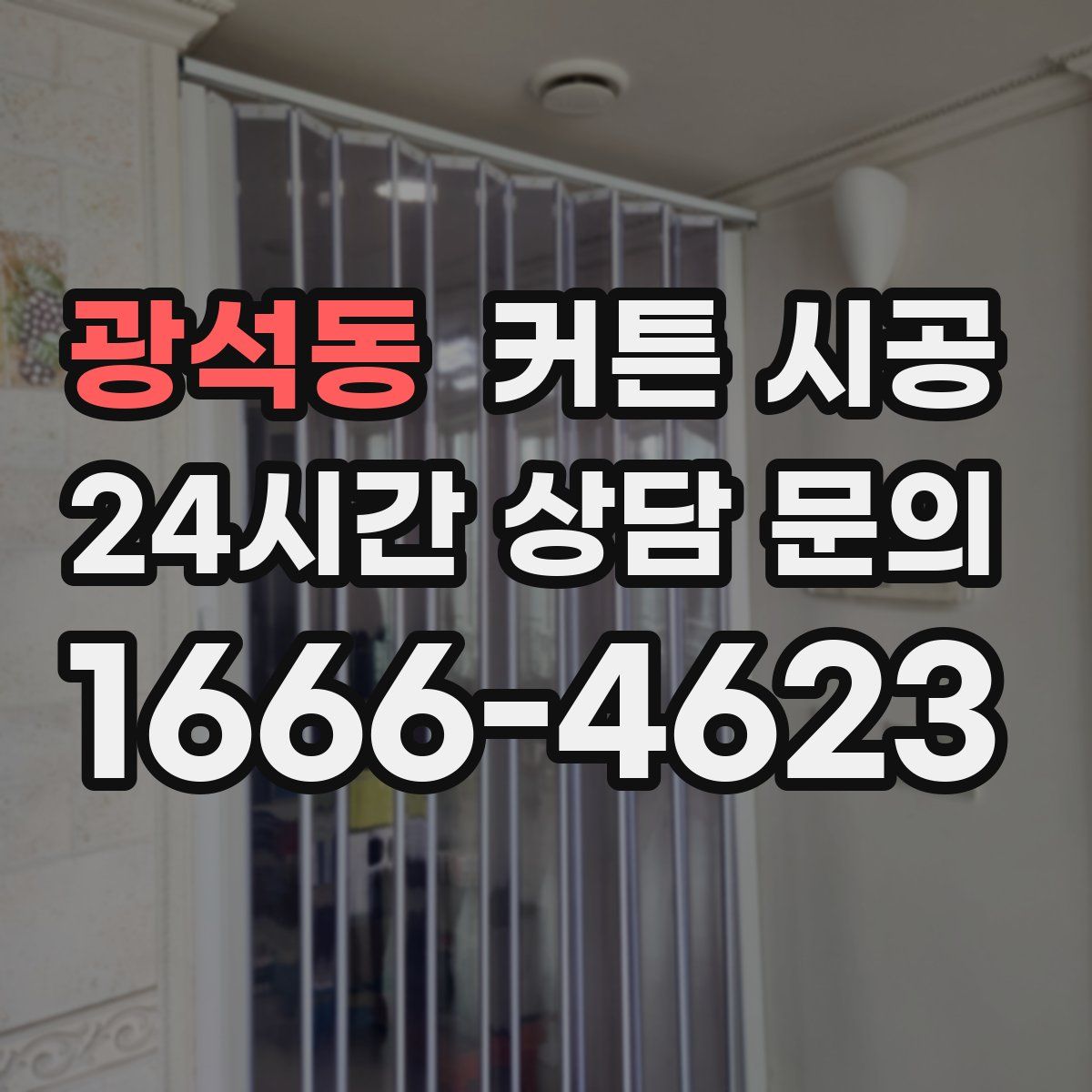 광석동 커튼 시공