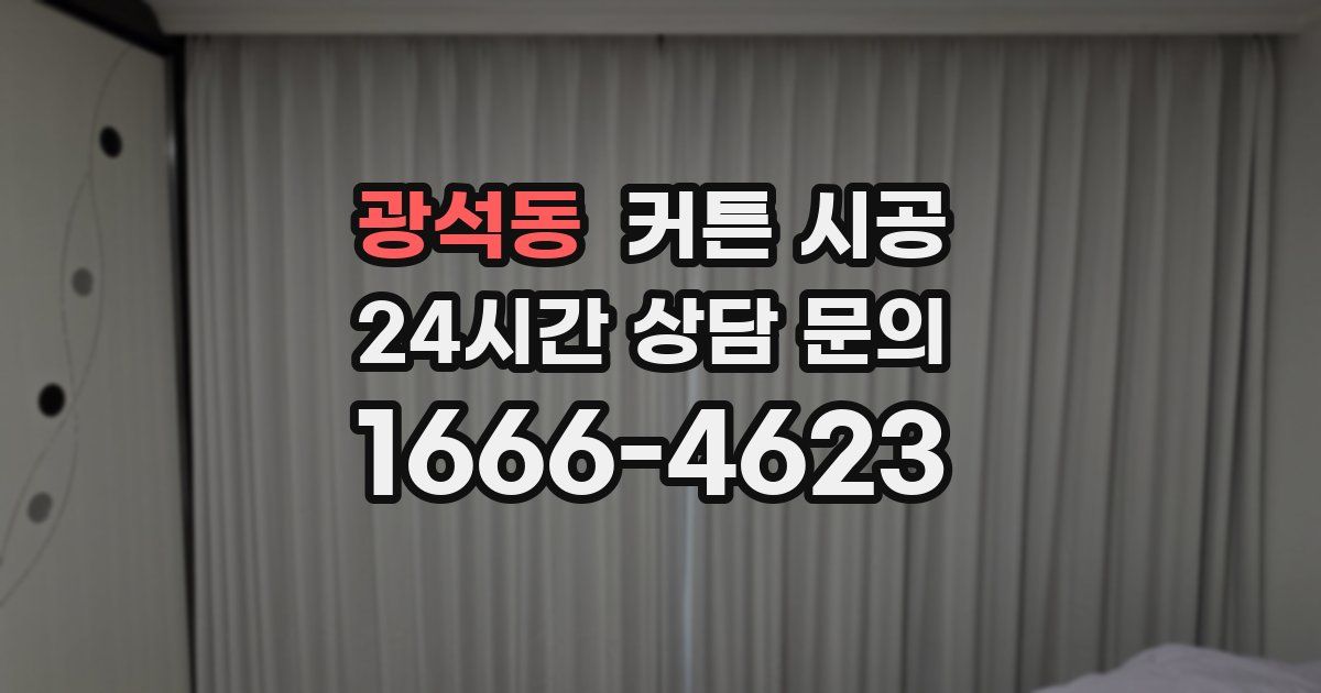 광석동 커튼 시공