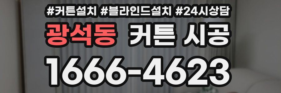 광석동 커튼 시공