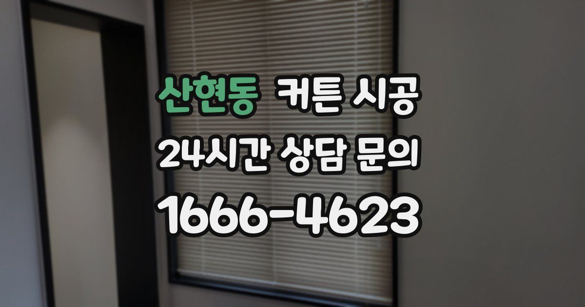 산현동 커튼 시공