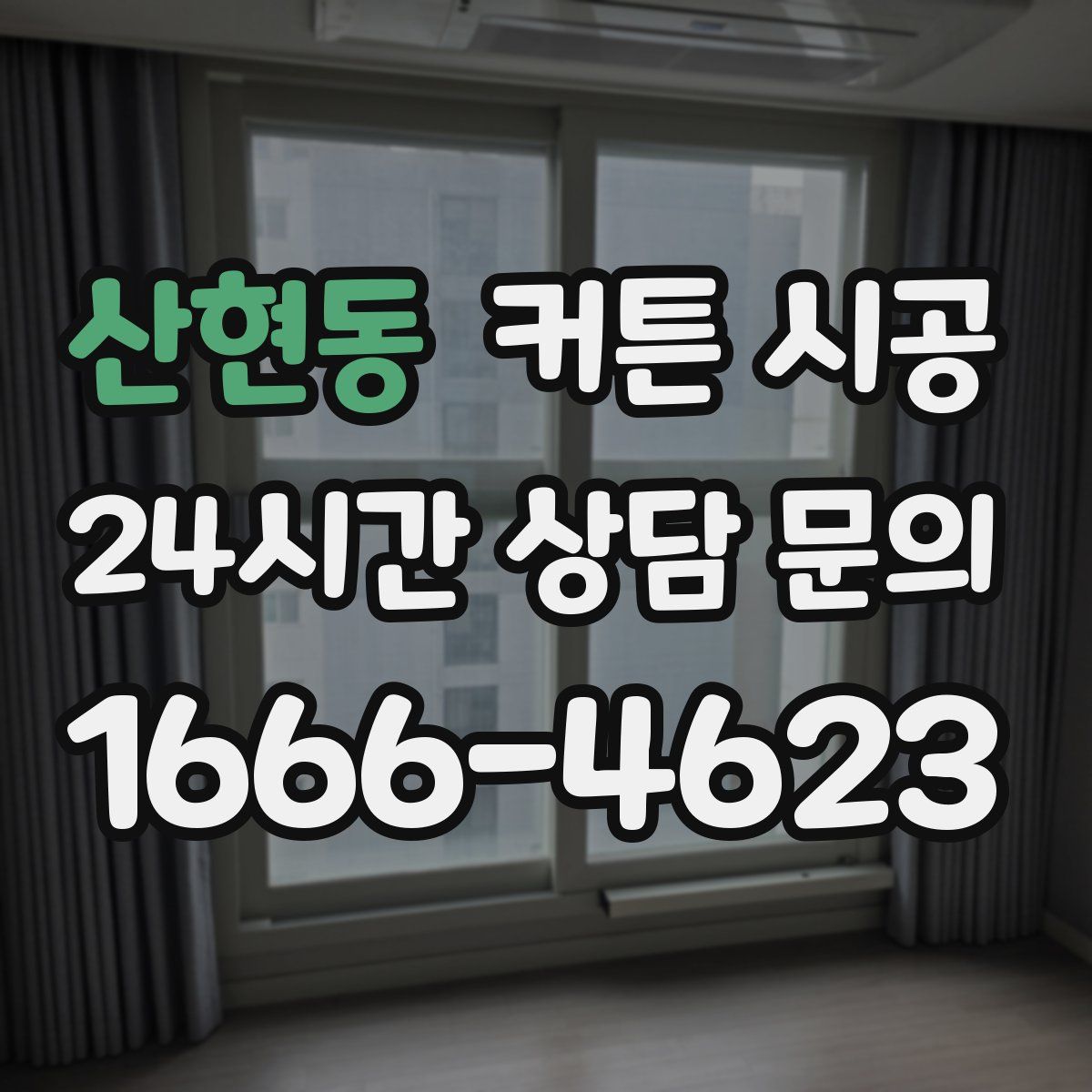 산현동 커튼 시공