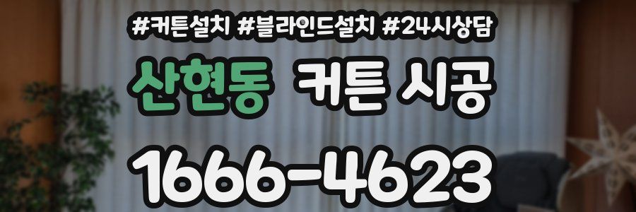 산현동 커튼 시공