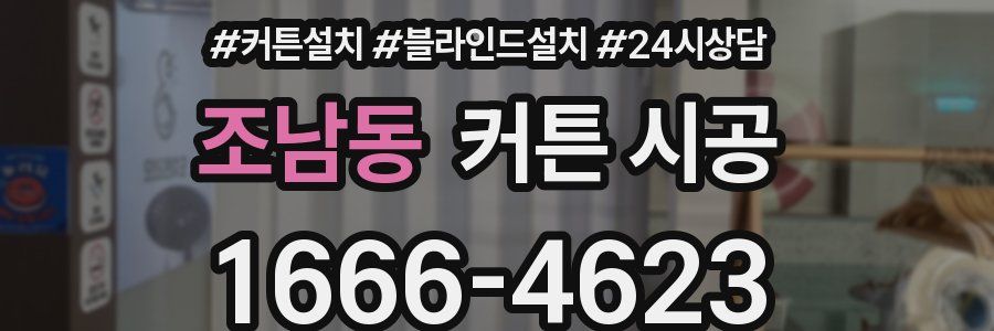 조남동 커튼 시공