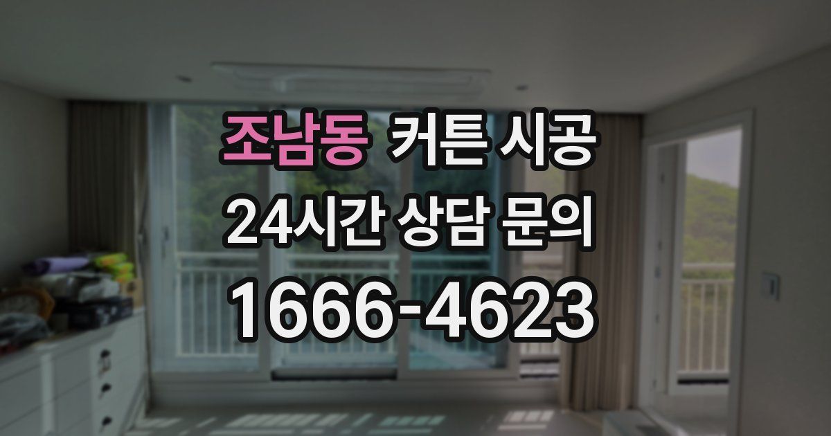 조남동 커튼 시공