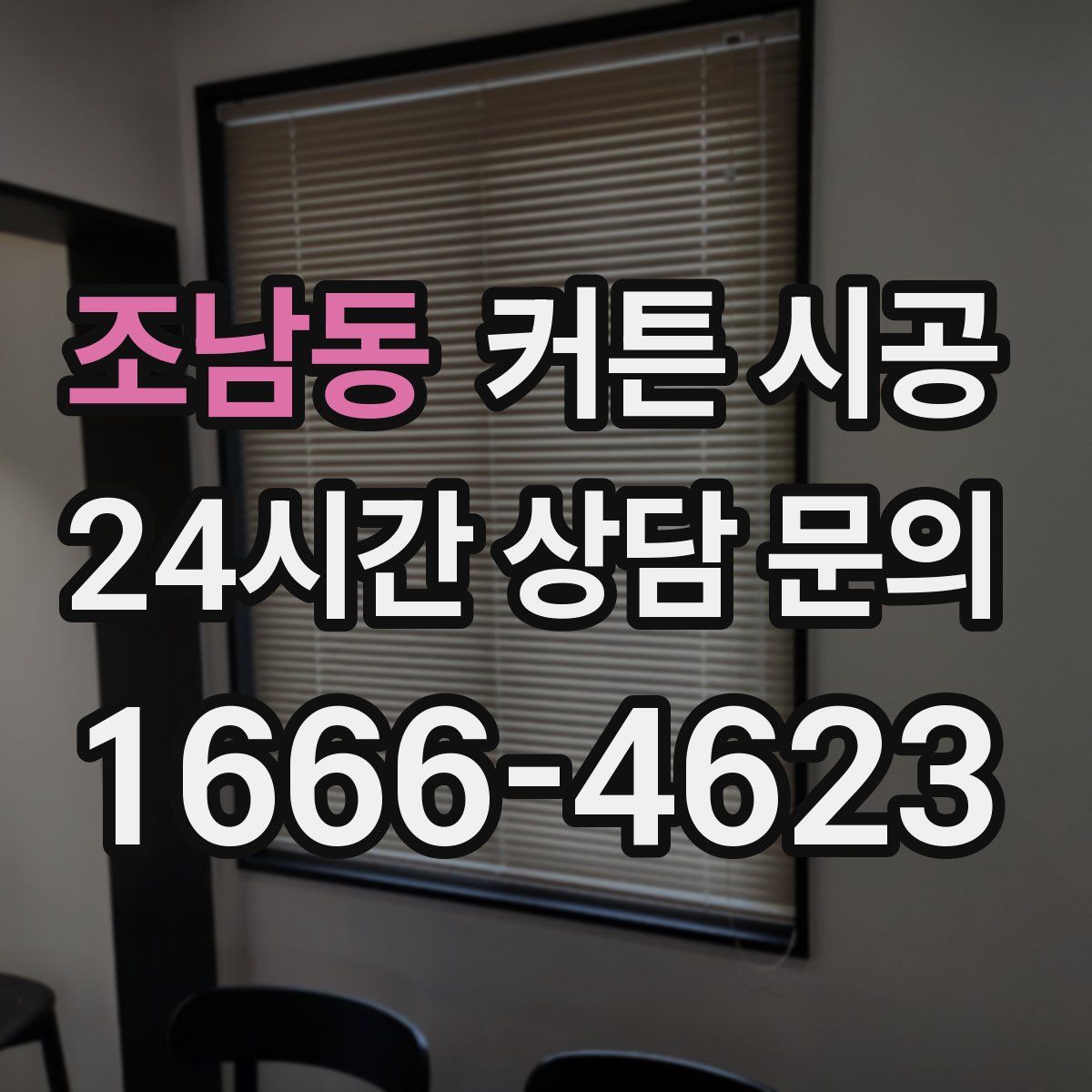 조남동 커튼 시공