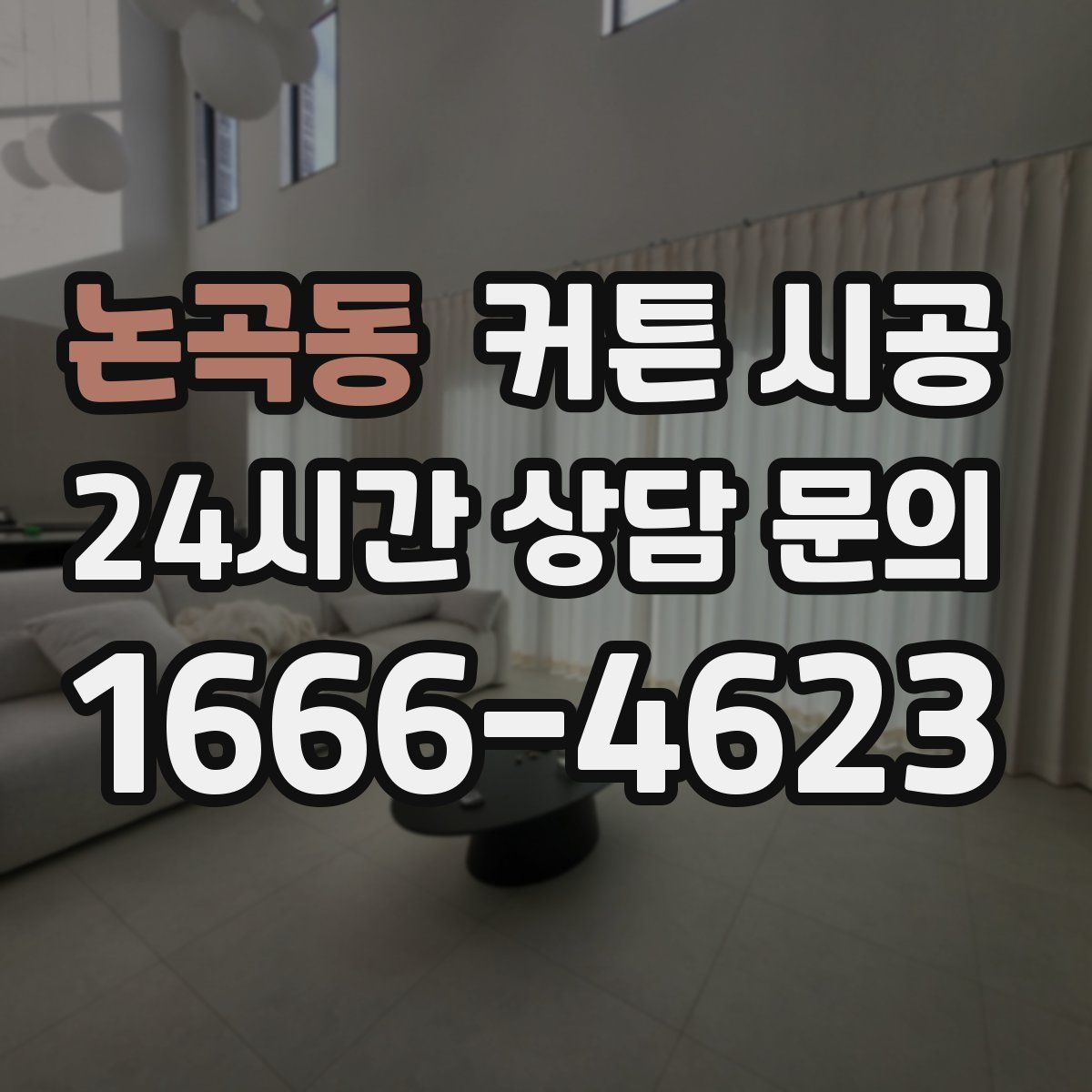 논곡동 커튼 시공