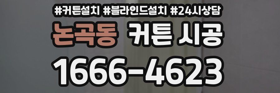 논곡동 커튼 시공