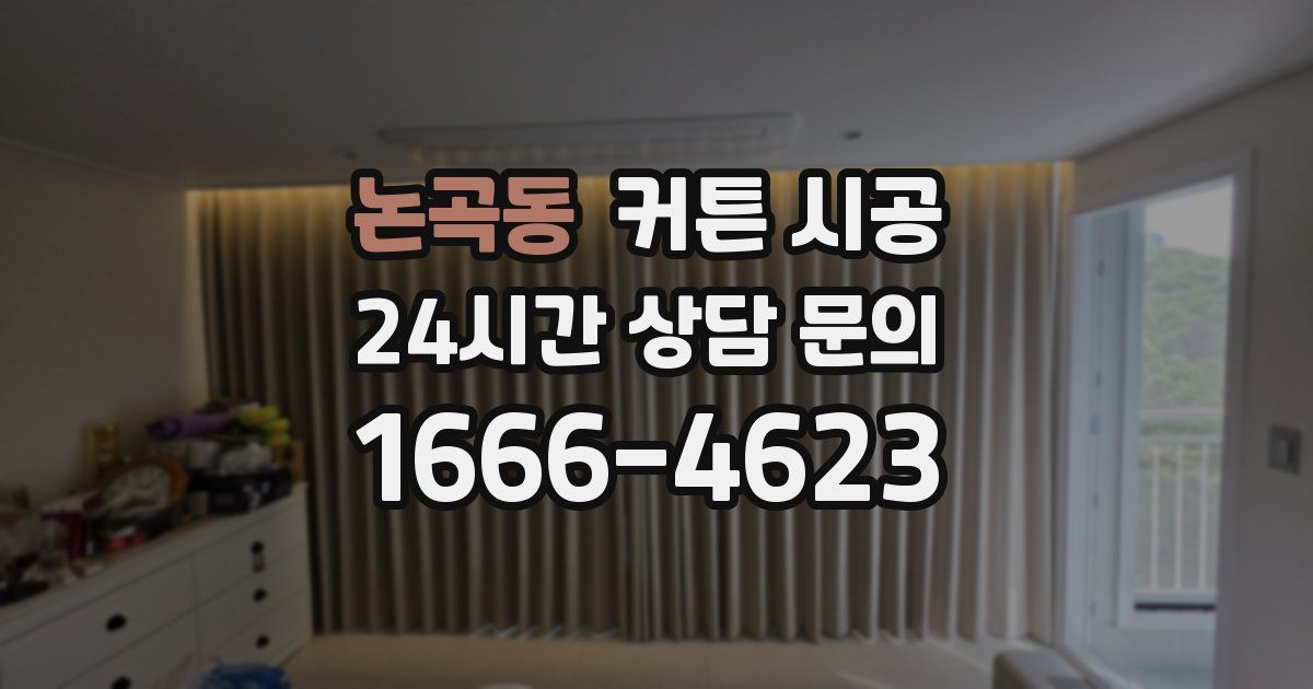 논곡동 커튼 시공