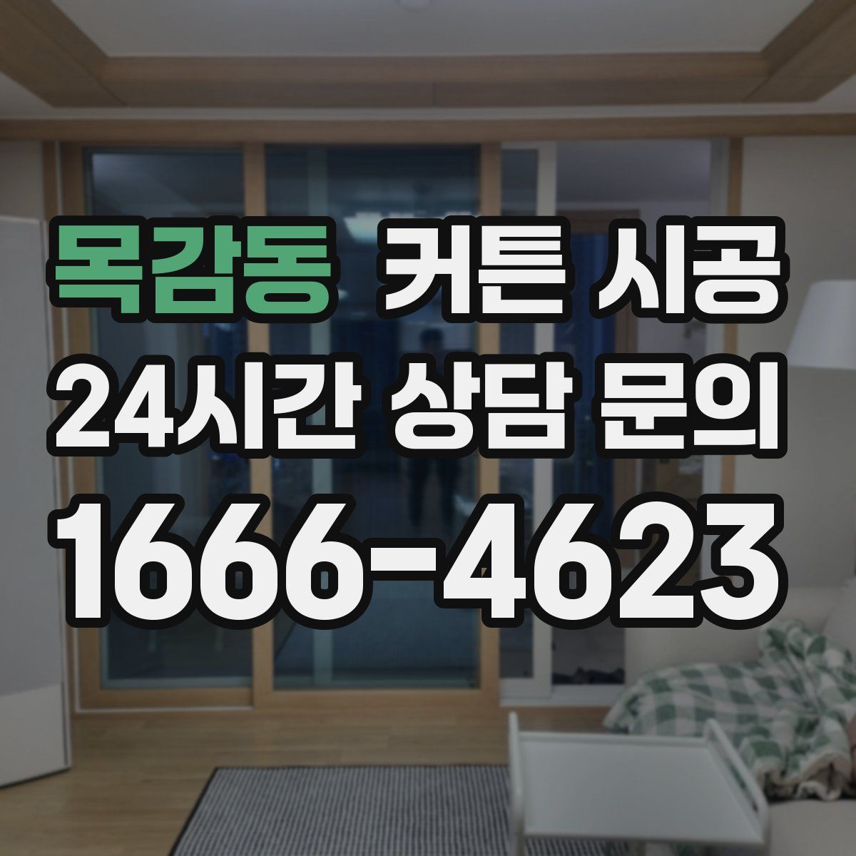 목감동 커튼 시공