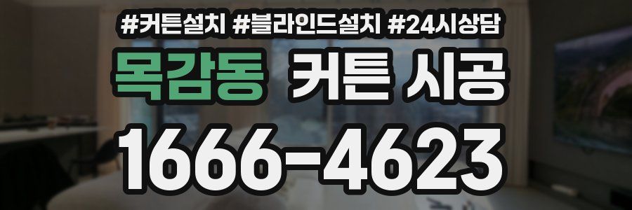 목감동 커튼 시공