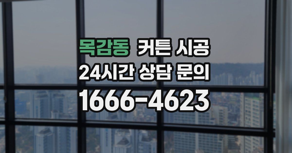 목감동 커튼 시공