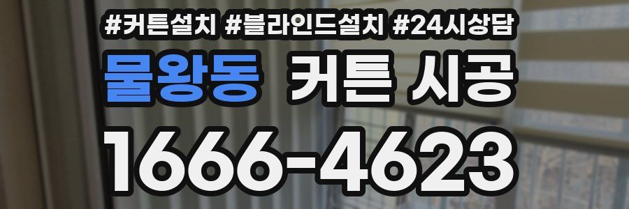 물왕동 커튼 시공