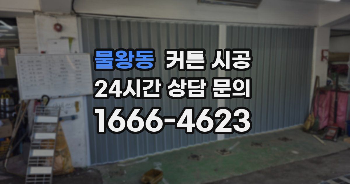 물왕동 커튼 시공