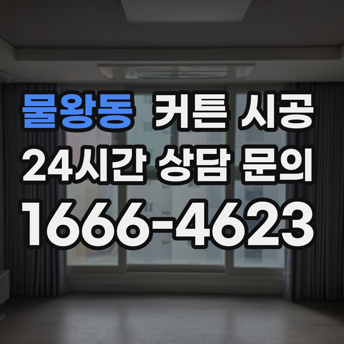 물왕동 커튼 시공