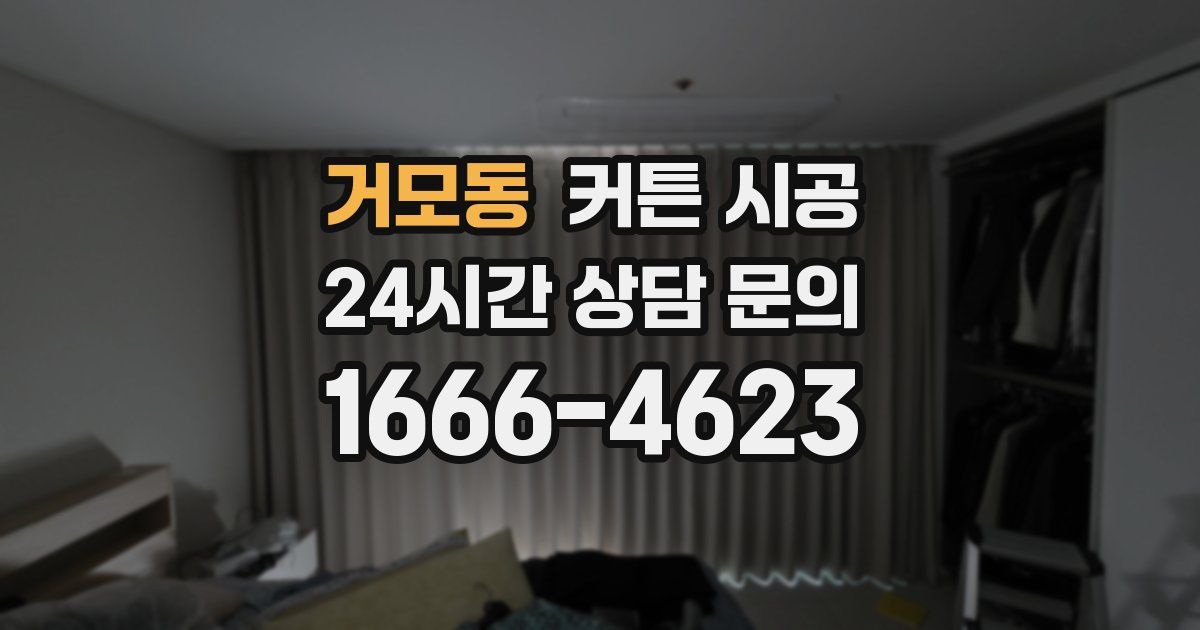 거모동 커튼 시공