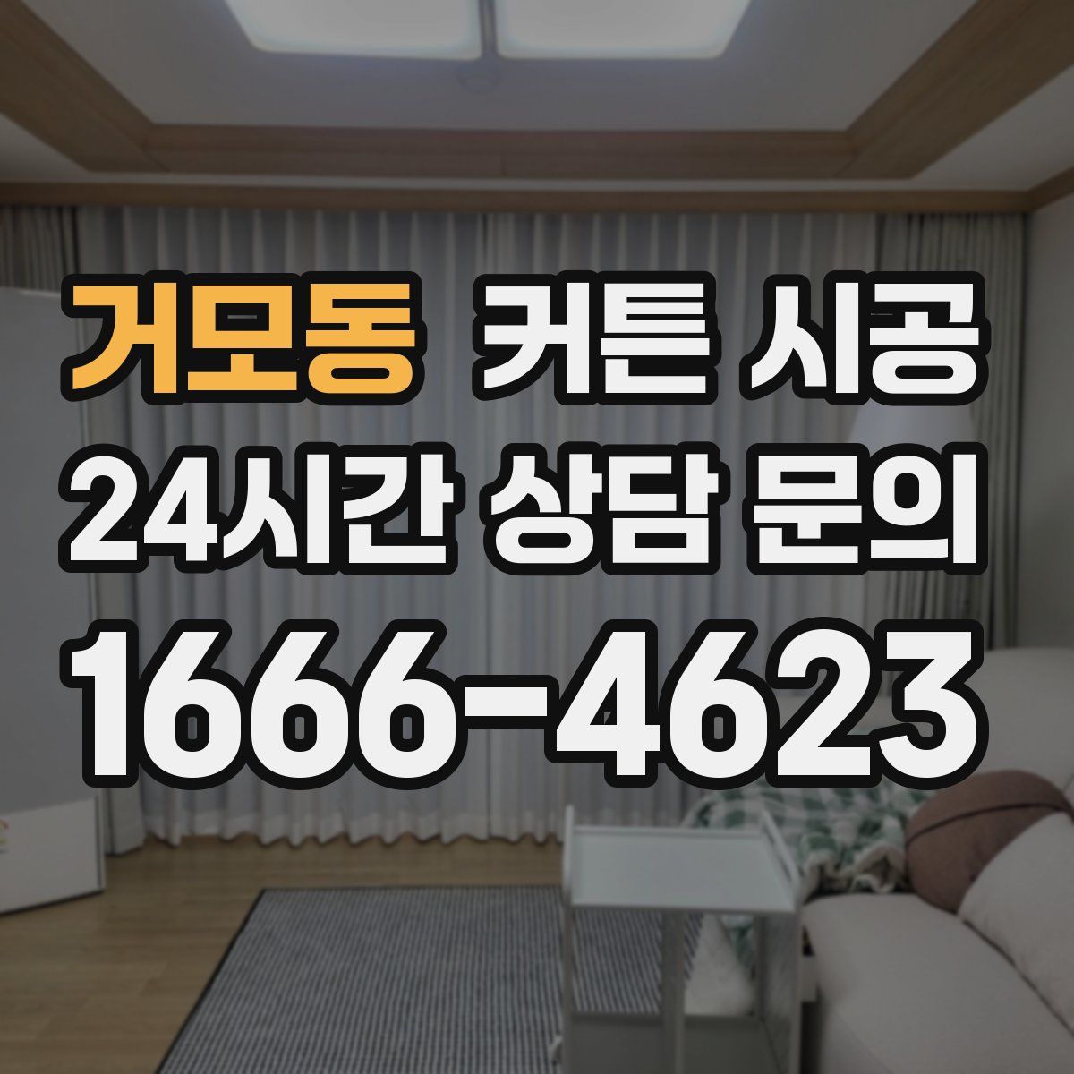 거모동 커튼 시공