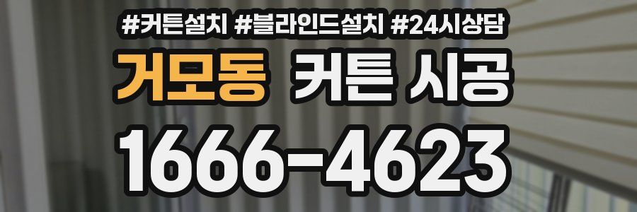 거모동 커튼 시공