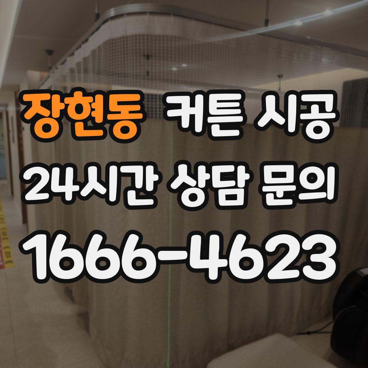 장현동 커튼 시공