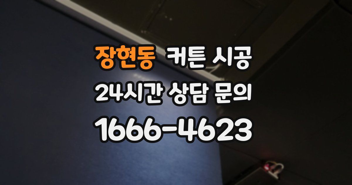 장현동 커튼 시공