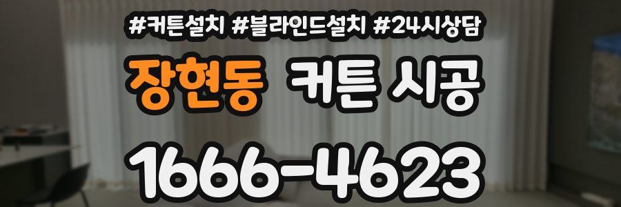 장현동 커튼 시공