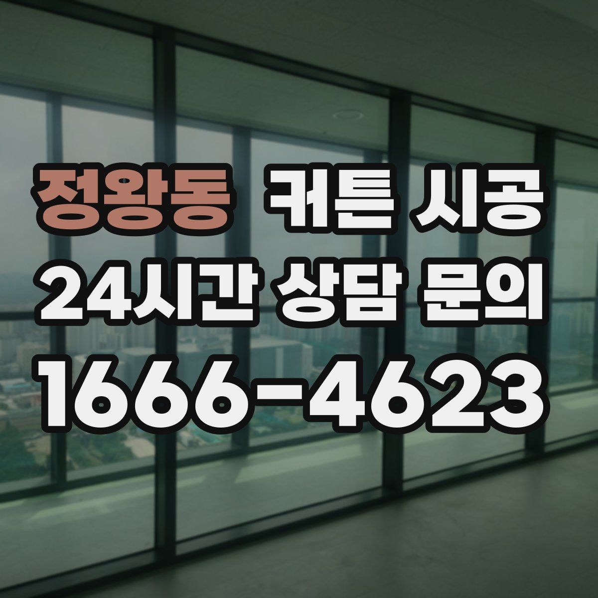정왕동 커튼 시공
