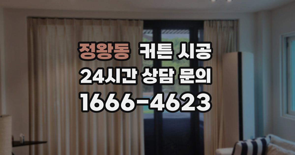 정왕동 커튼 시공