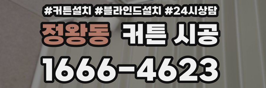 정왕동 커튼 시공