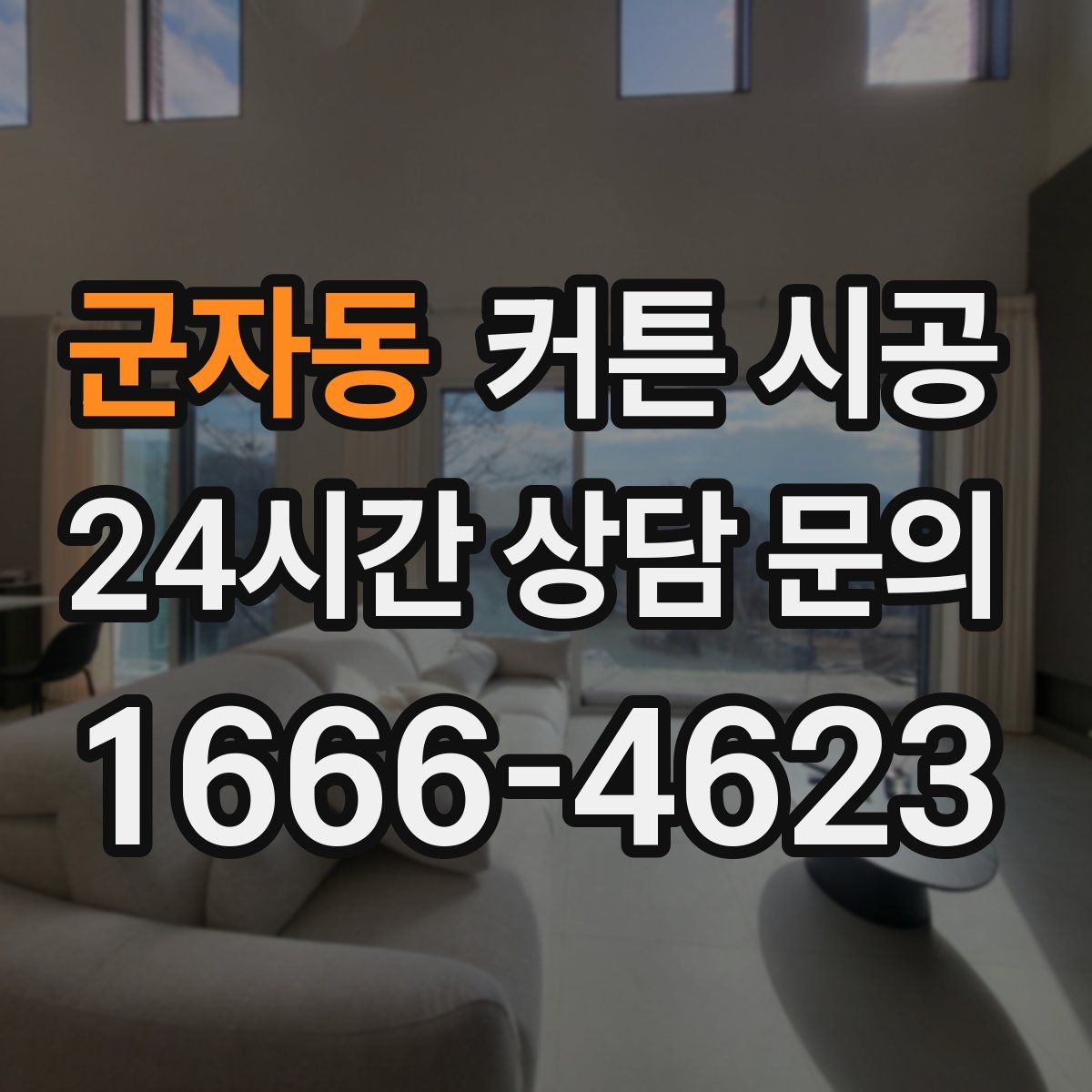 군자동 커튼 시공