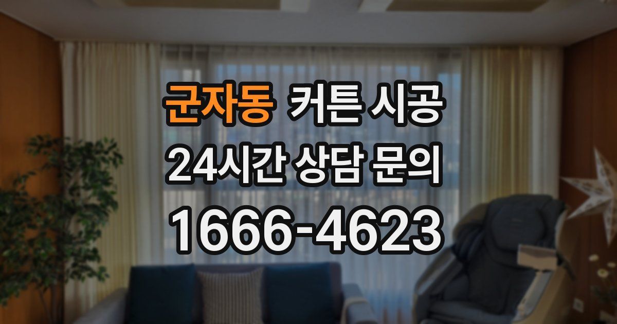 군자동 커튼 시공