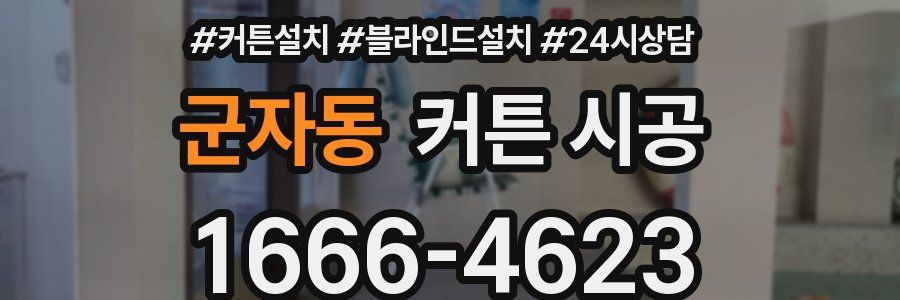 군자동 커튼 시공