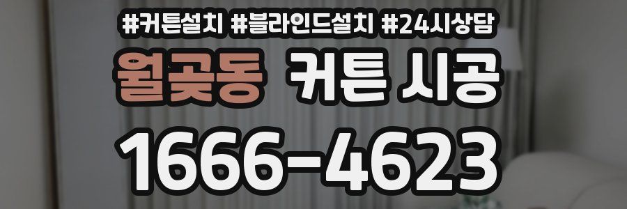 월곶동 커튼 시공