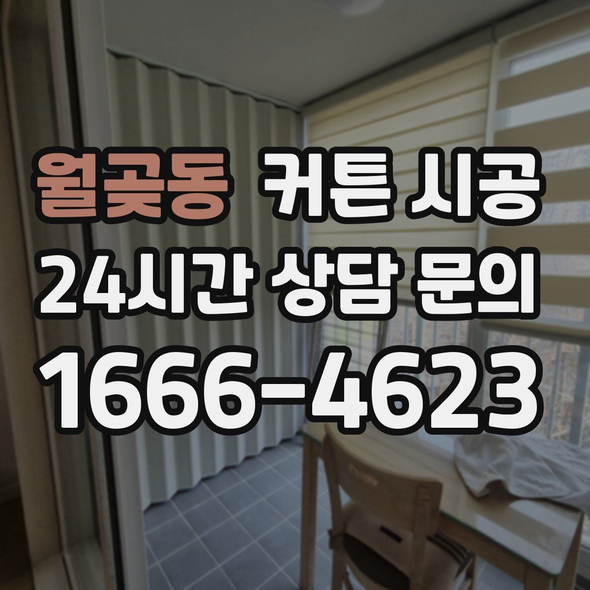 월곶동 커튼 시공