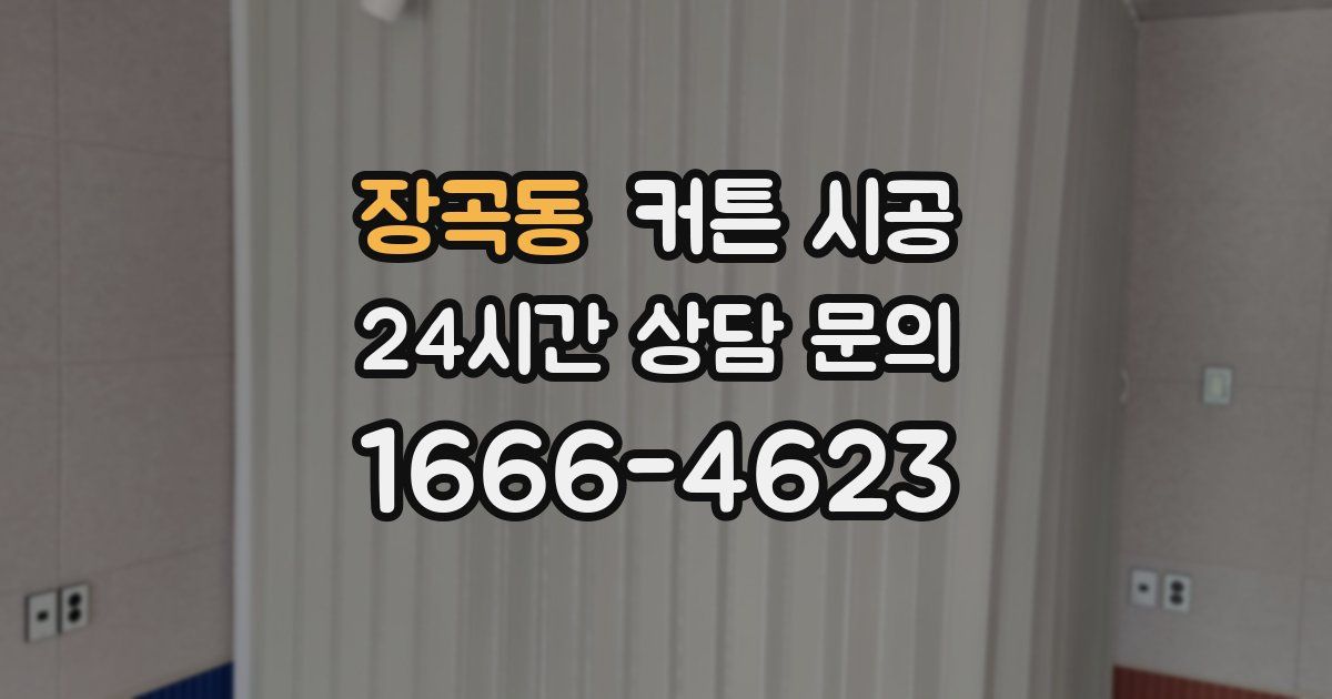 장곡동 커튼 시공