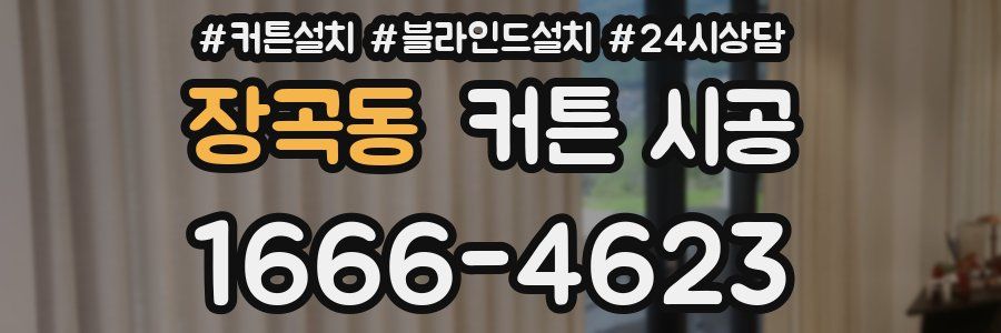 장곡동 커튼 시공