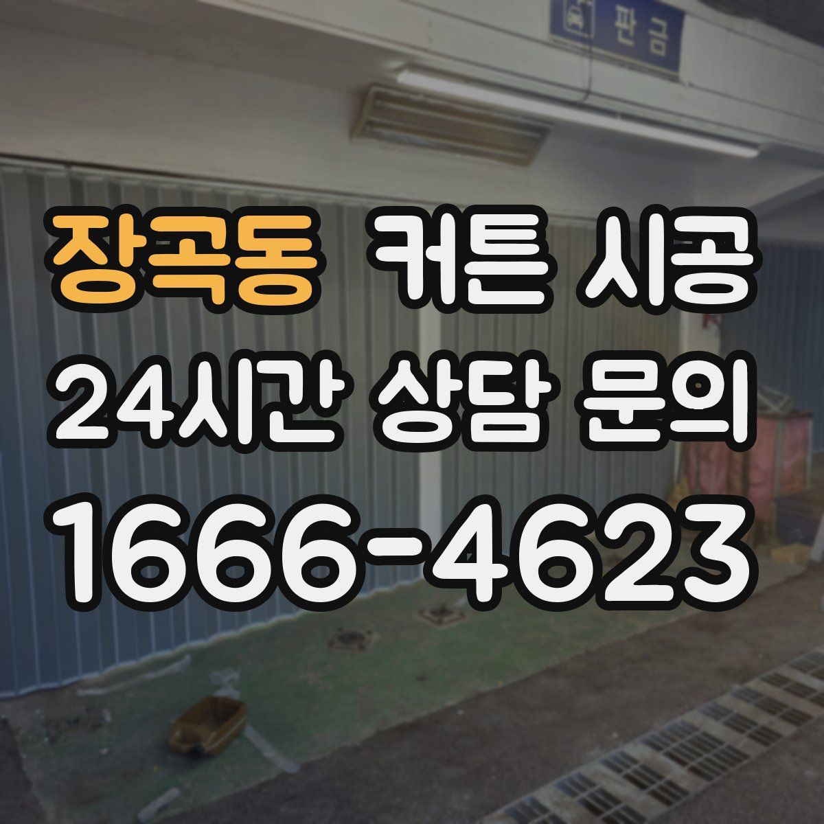 장곡동 커튼 시공