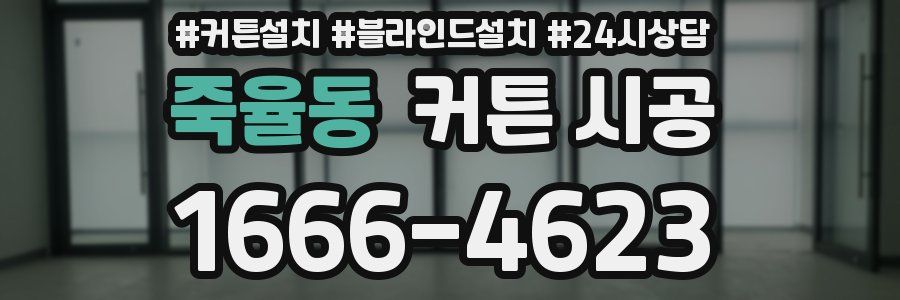 죽율동 커튼 시공