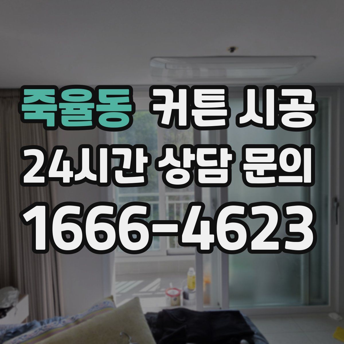 죽율동 커튼 시공