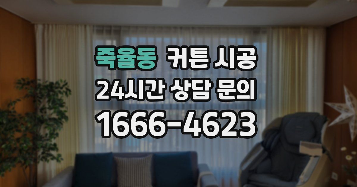 죽율동 커튼 시공