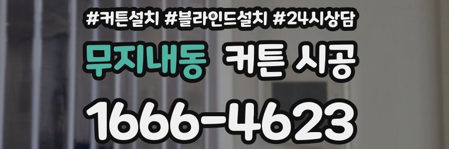 무지내동 커튼 시공