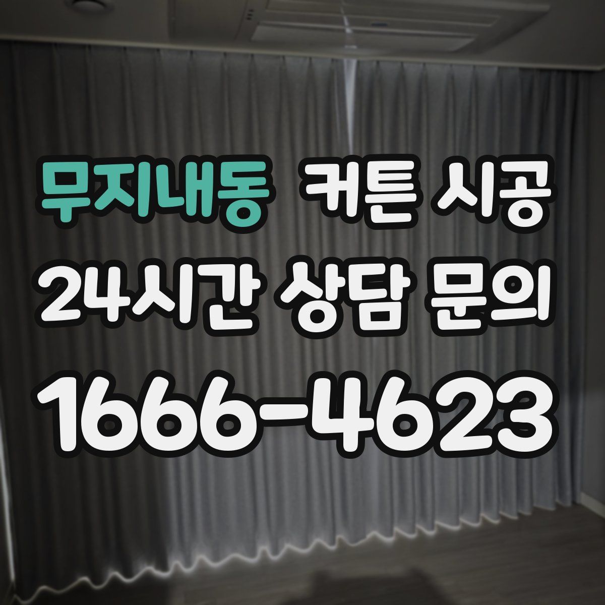 무지내동 커튼 시공
