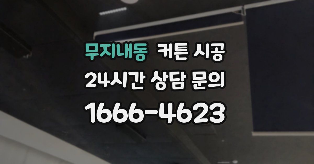 무지내동 커튼 시공