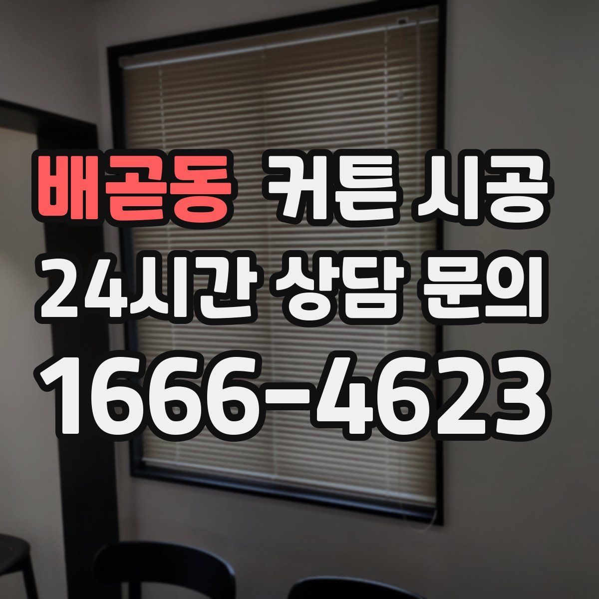 배곧동 커튼 시공